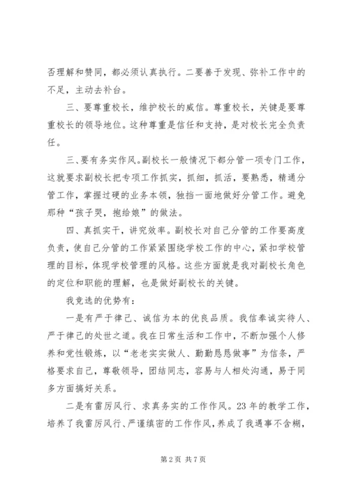 副校长竞聘的优秀演讲稿.docx