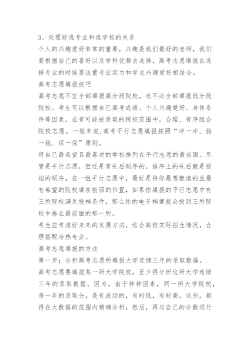 高考志愿填报方法技巧大全.docx