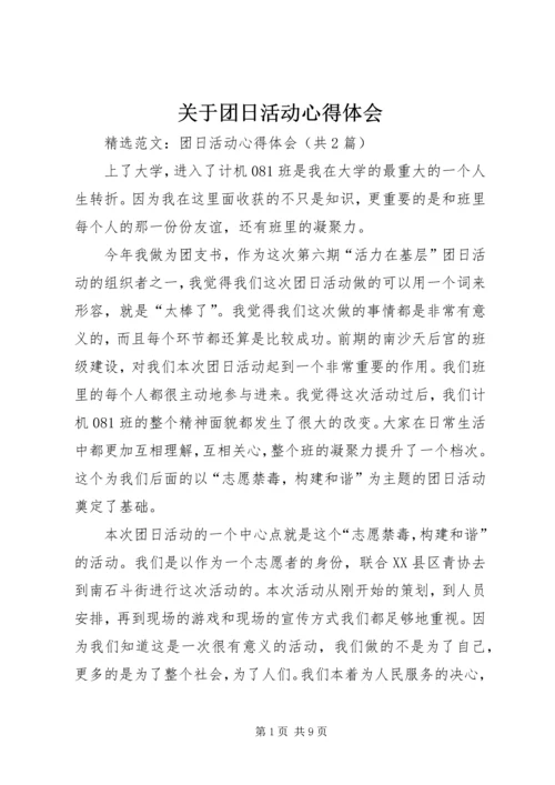 关于团日活动心得体会.docx