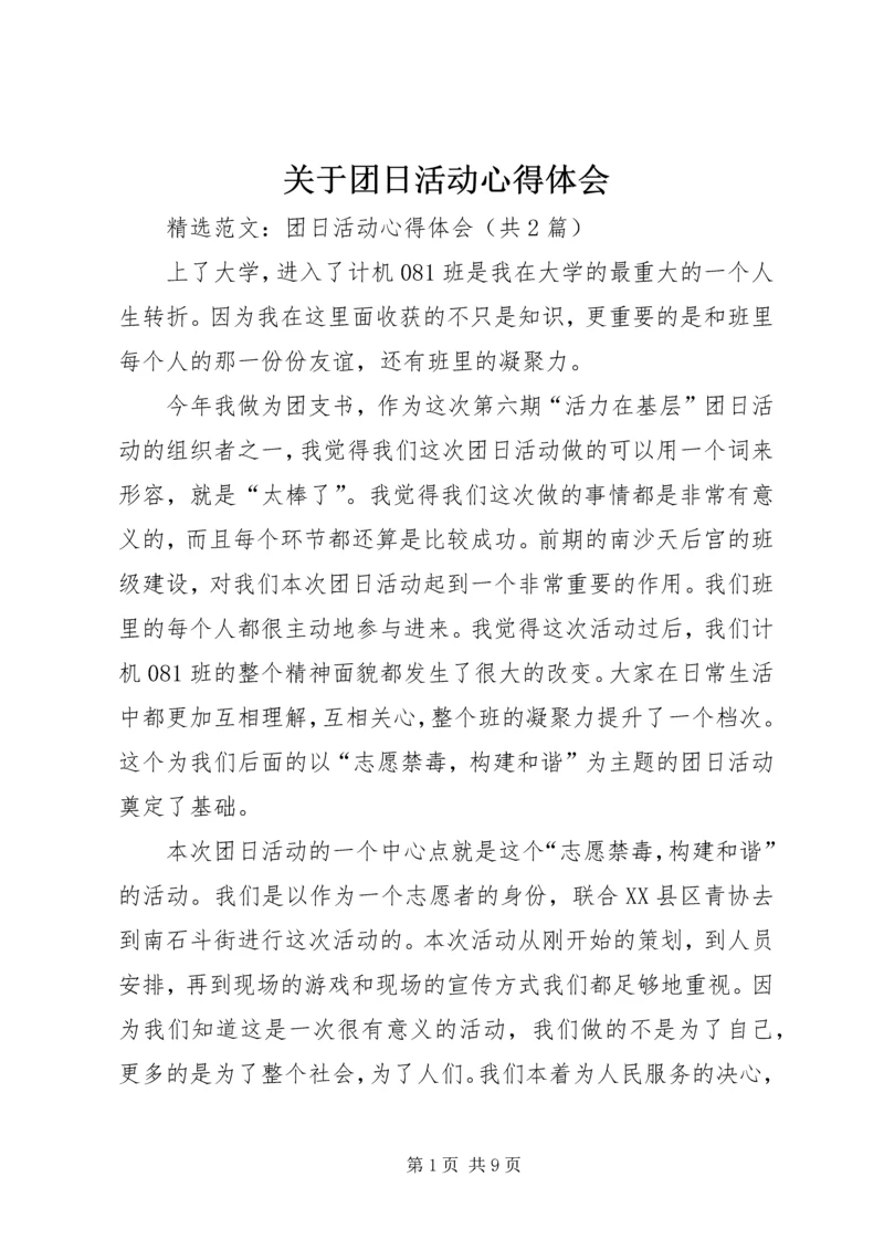 关于团日活动心得体会.docx