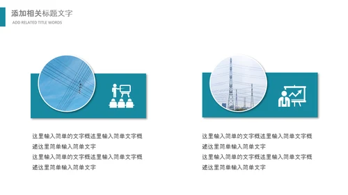 绿色节约用电安全用电述职工作报告PPT模板