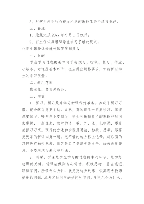 小学生课外读物进校园管理制度.docx