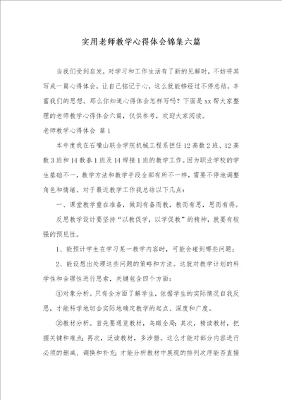 2021年实用老师教学心得体会锦集六篇