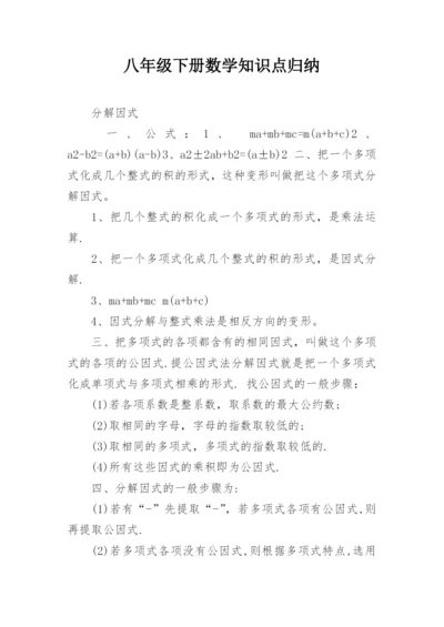 八年级下册数学知识点归纳_1.docx