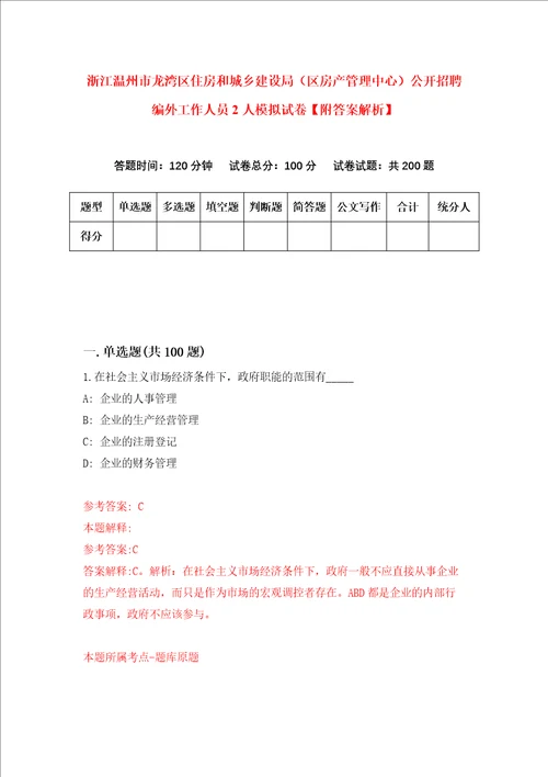 浙江温州市龙湾区住房和城乡建设局区房产管理中心公开招聘编外工作人员2人模拟试卷附答案解析第1次