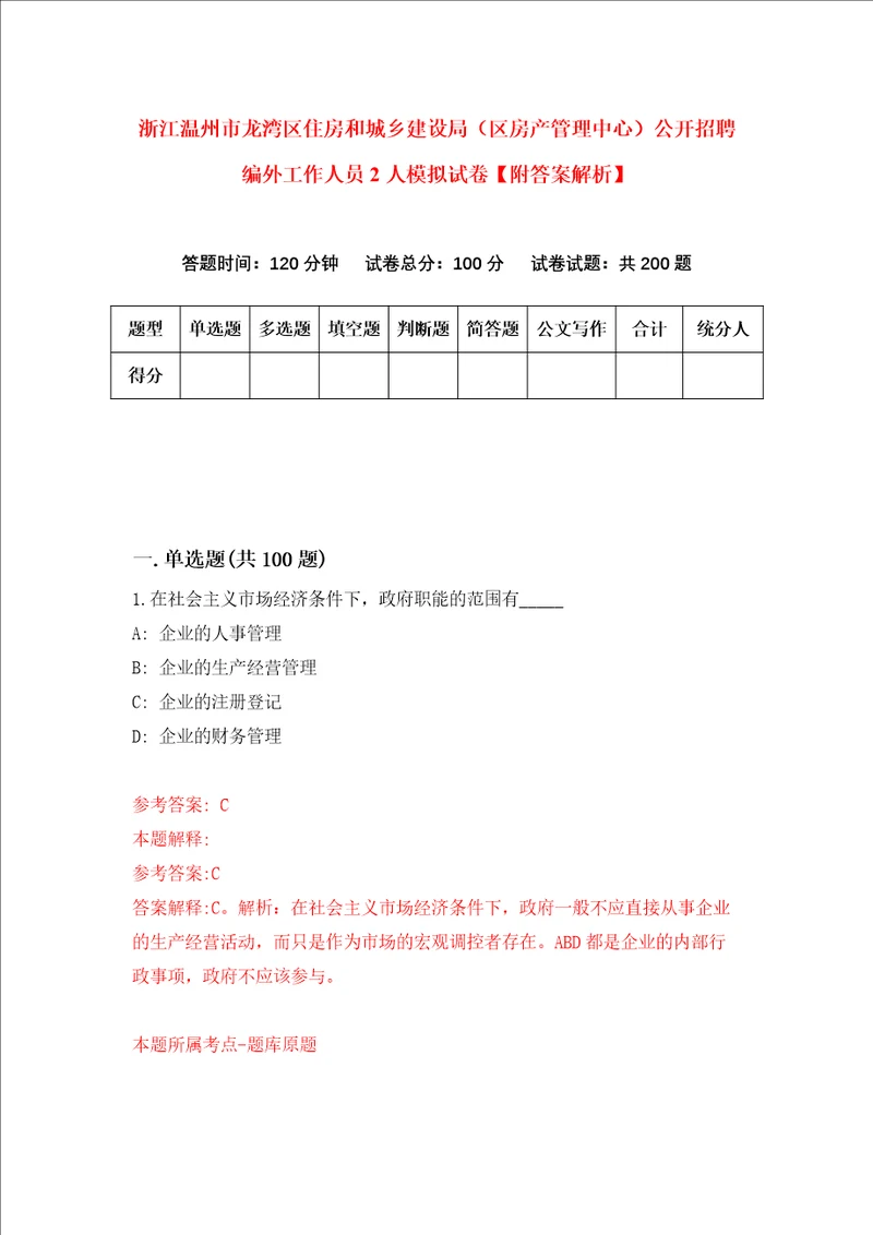 浙江温州市龙湾区住房和城乡建设局区房产管理中心公开招聘编外工作人员2人模拟试卷附答案解析第1次