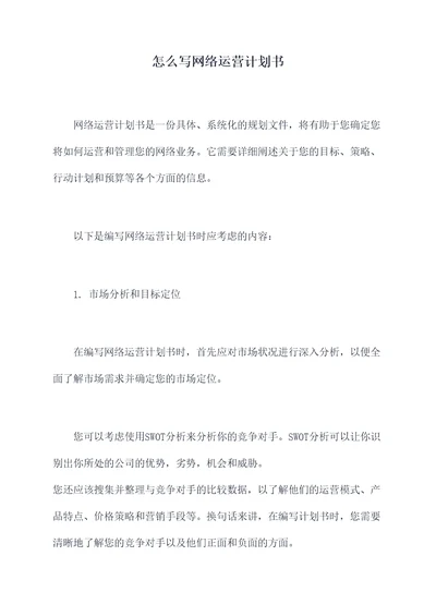 怎么写网络运营计划书