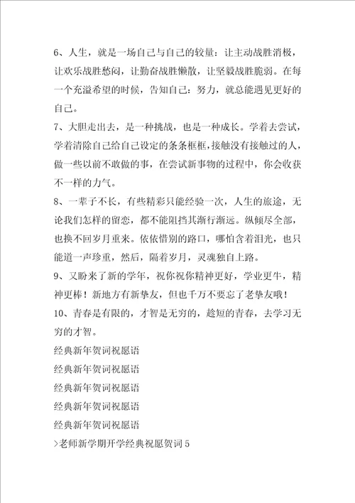 教师新学期开学经典祝福贺词新学期新气象