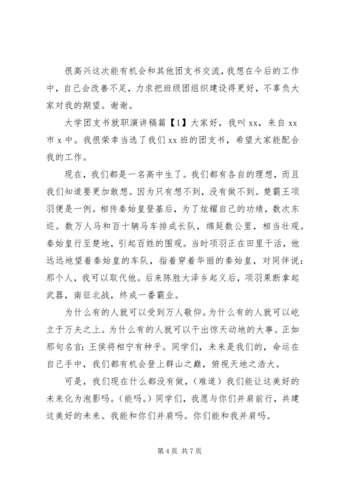 大学团支书就职演讲稿.docx