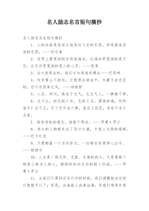 名人励志名言短句摘抄.docx