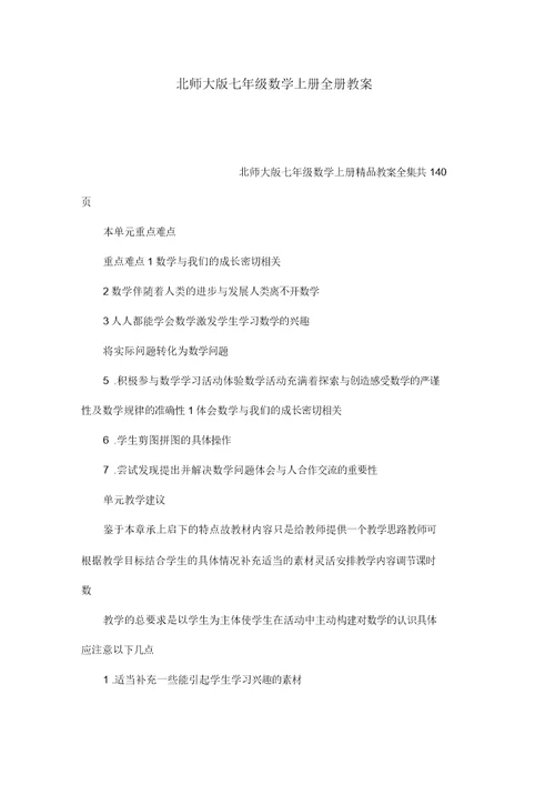 北师大版七年级数学上册全册教案