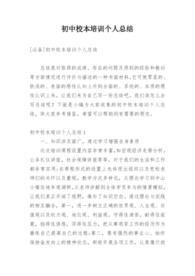 初中校本培训个人总结.docx