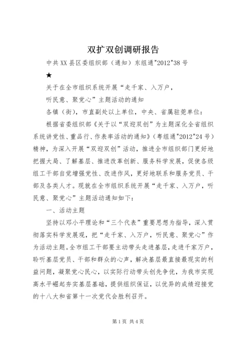 双扩双创调研报告 (4).docx