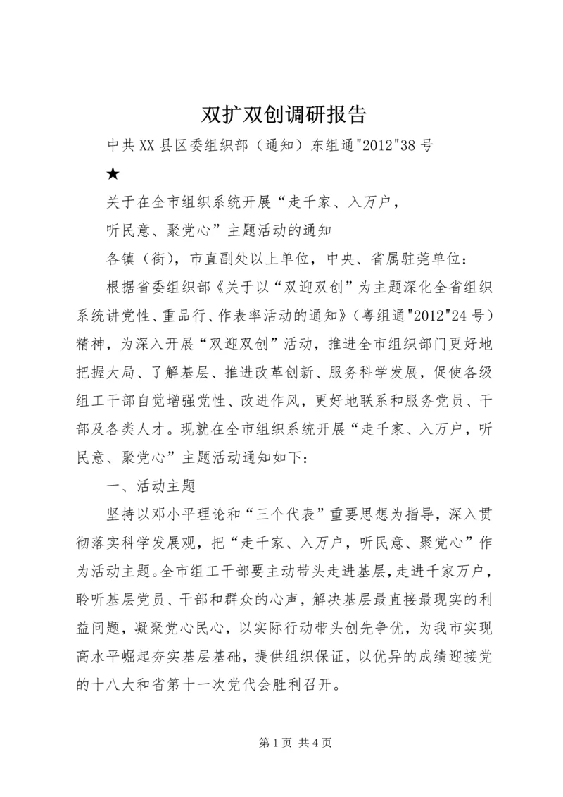 双扩双创调研报告 (4).docx