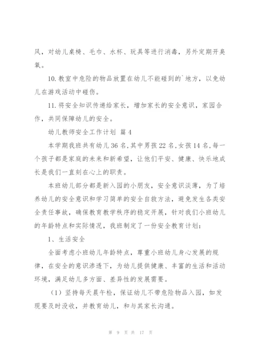 幼儿教师安全工作计划汇编6篇.docx