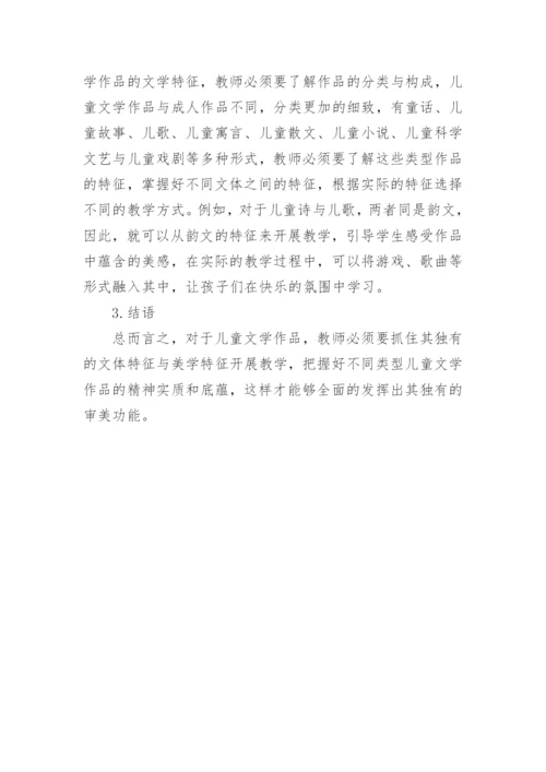 小学语文教学中儿童文学研究论文.docx