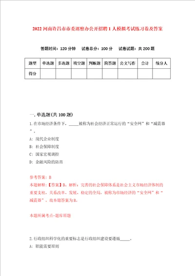 2022河南许昌市市委巡察办公开招聘1人模拟考试练习卷及答案4