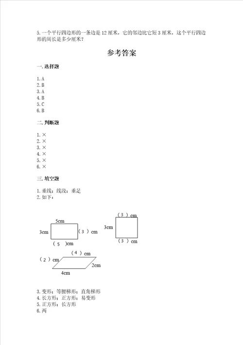 北京版四年级下册数学第三单元平行与相交测试卷有一套