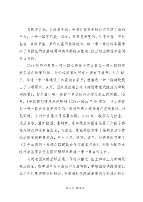 形势与政策一带一路心得体会.docx