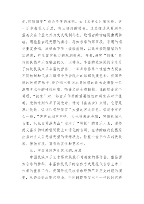 传统声乐艺术的传承发展分析论文.docx