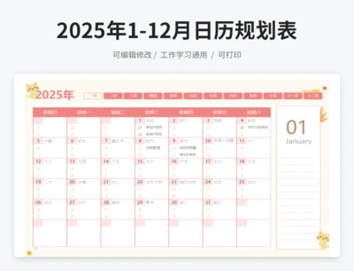 2025年1月-12月工作学习日历规划表