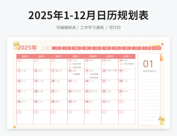 2025年1月-12月工作学习日历规划表