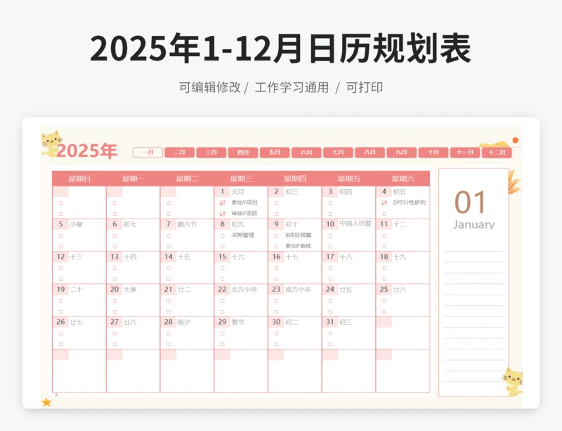 2025年1月-12月工作学习日历规划表