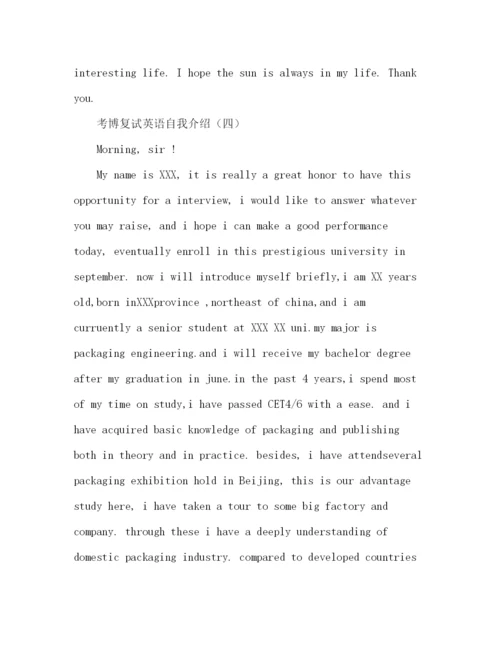 精编之考博英语复试自我介绍范文7篇.docx