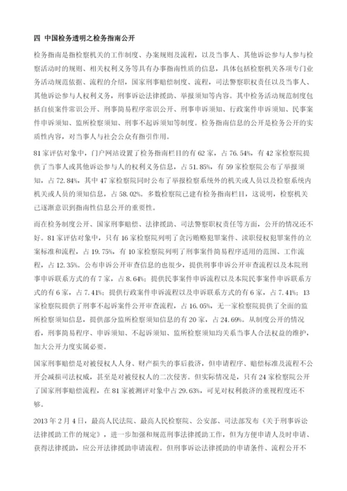 2012年中国检务透明度指数评估.docx