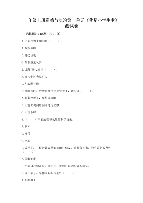 一年级上册道德与法治第一单元《我是小学生啦》测试卷含答案（精练）.docx