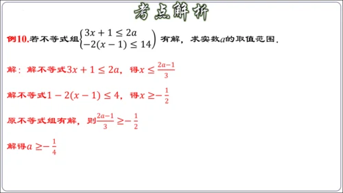第九章 不等式与不等式组 章节复习【2024春人教七下数学精品课件含动画】
