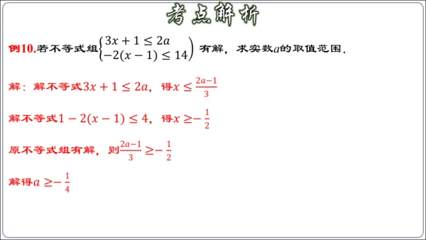 第九章 不等式与不等式组 章节复习【2024春人教七下数学精品课件含动画】
