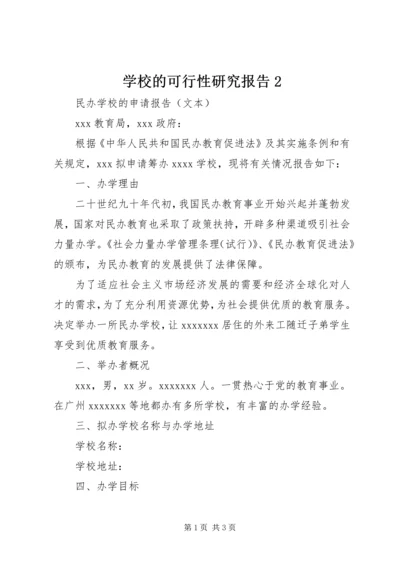 学校的可行性研究报告2 (4).docx