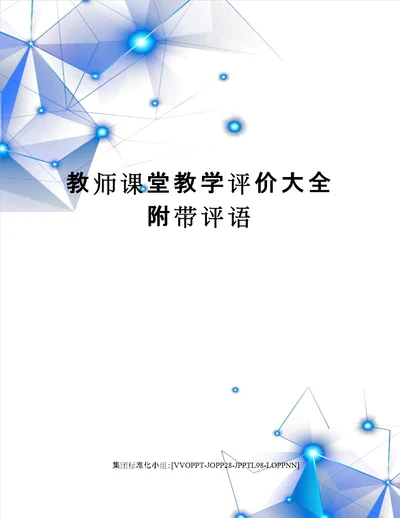 教师课堂教学评价大全附带评语修订版