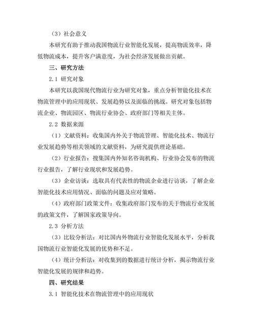 现代物流管理中的智能化发展趋势