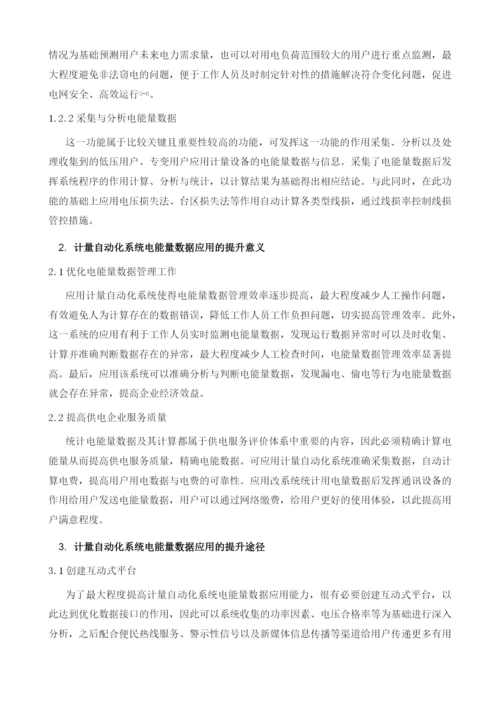 探析计量自动化系统电能量数据应用的提升策略.docx