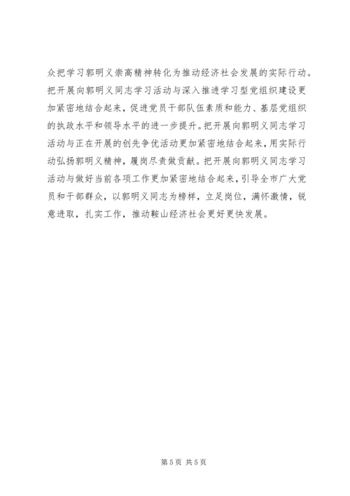 学习弘扬郭明义精神做科学发展鞍山先锋.docx