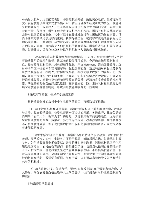 关于当前农村根底教育的现状及开展对策