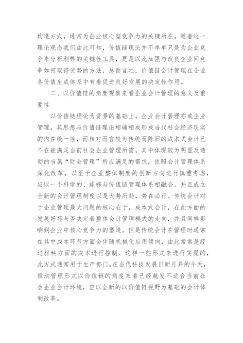 价值链视野下的企业会计管理的论文.docx