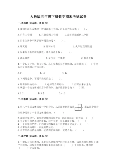 人教版五年级下册数学期末考试试卷含完整答案（精品）.docx