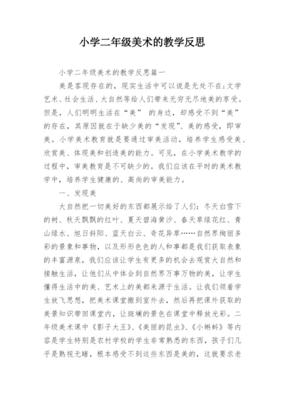 小学二年级美术的教学反思.docx