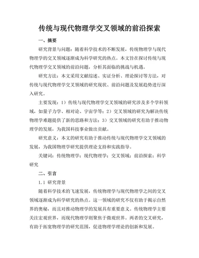 传统与现代物理学交叉领域的前沿探索