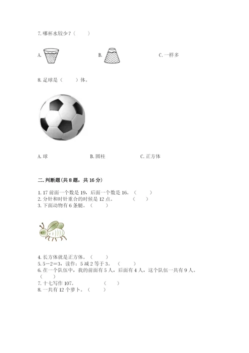 人教版一年级上册数学期末考试试卷含答案（达标题）.docx