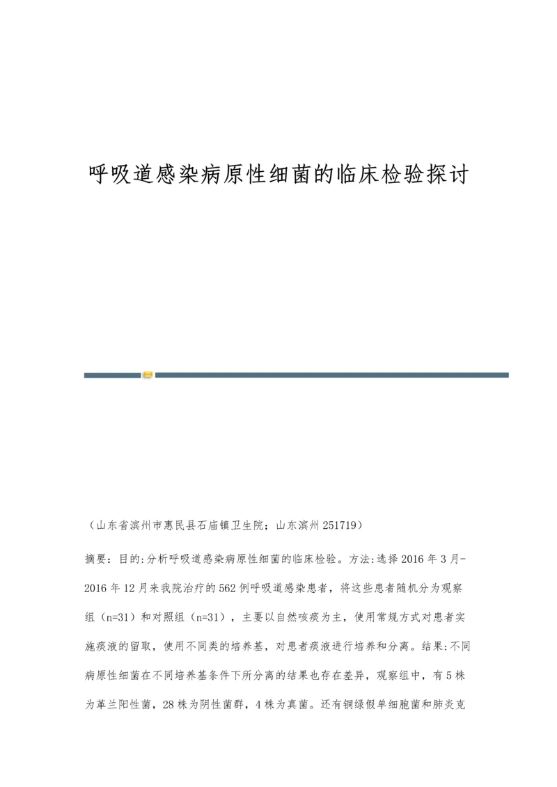 呼吸道感染病原性细菌的临床检验探讨.docx