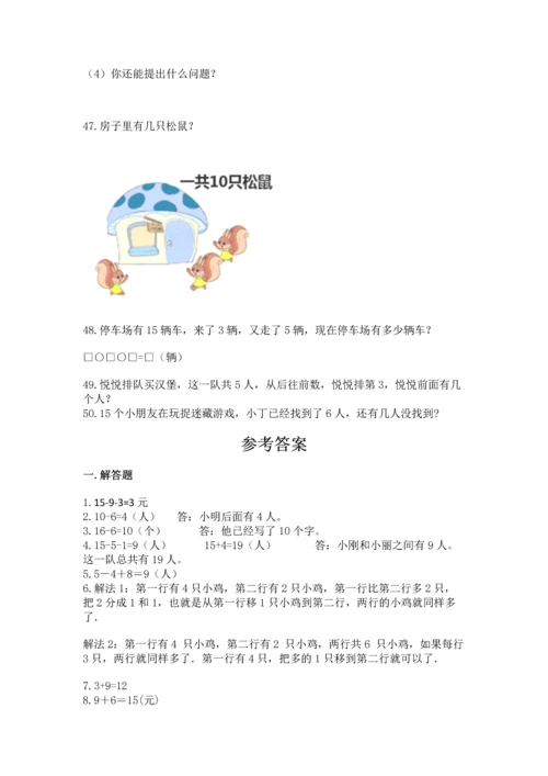 一年级上册数学解决问题50道及完整答案【网校专用】.docx