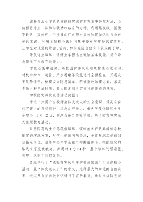 学校防灾减灾宣传活动简报.docx