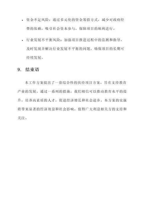 扶持项目工作方案