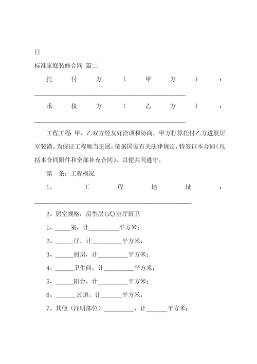 家庭装修合同范本6篇