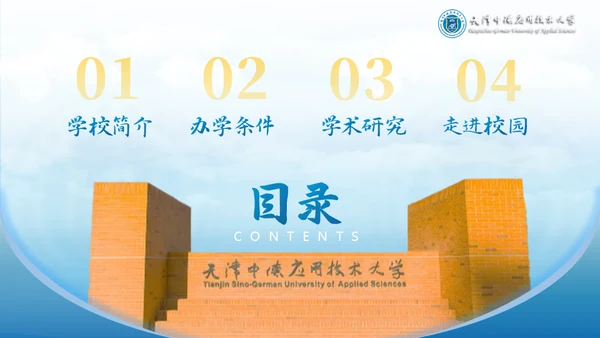 天津中德应用技术大学通用PPT模板