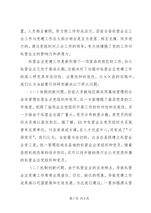 强化私营企业党建工作的探讨 (3).docx